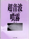 超音波噴霧  