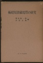 極超短波磁電管の研究  