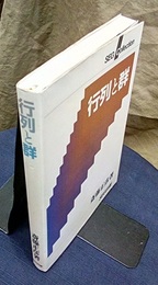 行列と群  