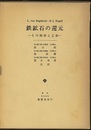 鉄鉱石の還元 その科学と工学 