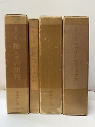 焼結セラミック詳論1-4 ①釉とその顔料②建築用セラミック材料③築炉用セラミック材料④ファインセラミックス 