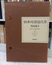 日本地質図大系　関東地方  
