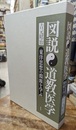 図説　道教医学  