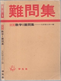 数学Ⅰ難問集 （新版）  