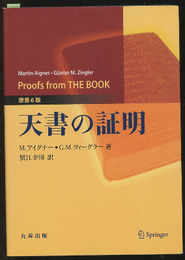天書の証明　原書6版  