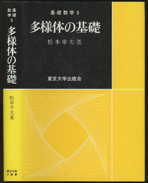 多様体の基礎  