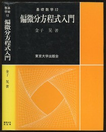 偏微分方程式入門  