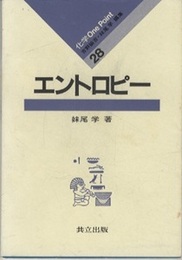 エントロピー  