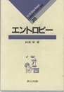 エントロピー  