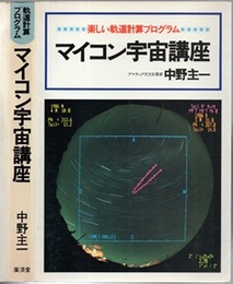 マイコン宇宙講座 楽しい軌道計算プログラム 