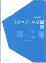 トポロジーの基礎　上  