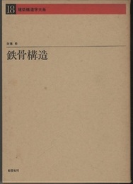 鉄骨構造  