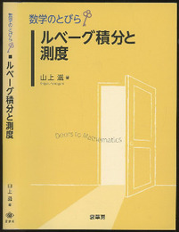 （数学のとびら）ルベーグ積分と測度  