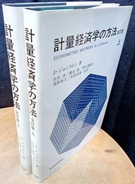 計量経済学の方法　全訂版 （上・下） 2冊セット 