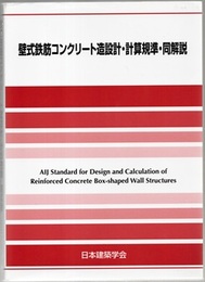 壁式鉄筋コンクリート造設計・計算規準・同解説　2015  