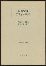 線型空間・アフィン幾何  