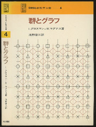 群とグラフ  