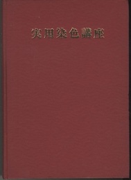 実用染色講座  