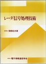 レーダ信号処理技術  