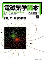 電磁気学読本　上・下 「力」と「場」の物語 