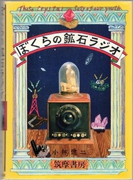 ぼくらの鉱石ラジオ  