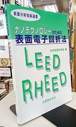 ナノテクノロジーのための表面電子回折法  