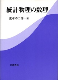 統計物理の数理  