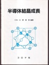 半導体結晶成長  