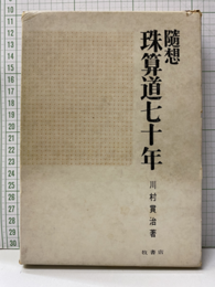 随想珠算道七十年  
