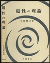 磁性の理論  