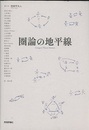 圏論の地平線  