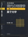 量子光学　（2刷）  