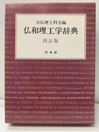 仏和理工学辞典　四訂版  