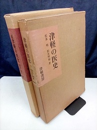 津軽の医史 （正・続）  