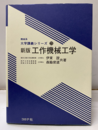 工作機械工学（新版）  