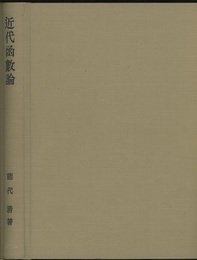 近代函数論  