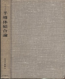 半導体結合論  