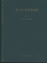 非イオン界面活性剤  