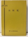 送配電  