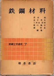 鉄鋼材料  