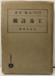 工場設備  