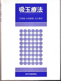 吸玉療法  