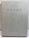 代数学演習  