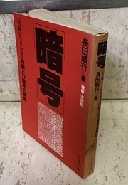 暗号 （増補・決定版） [付録]ミッドウェー海戦とD暗号の解読 