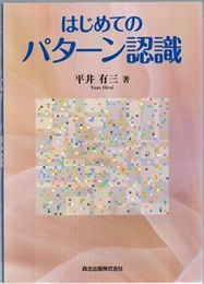 はじめてのパターン認識  