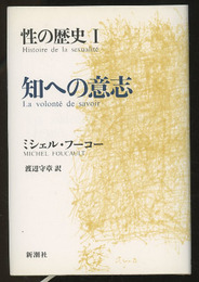 性の歴史　1　知への意志  