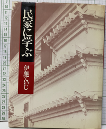 民家に学ぶ  