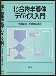 化合物半導体デバイス入門  