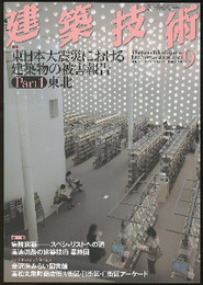 建築技術　2011年 9月号 （特集）東日本大震災における建築物の被害報告 Part 1  