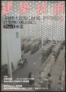 建築技術　2011年 9月号 （特集）東日本大震災における建築物の被害報告 Part 1  